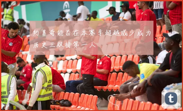 约基奇能否在本赛季超越威少成为历史三双榜第一人