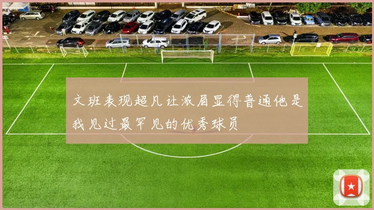 文班表现超凡让浓眉显得普通他是我见过最罕见的优秀球员