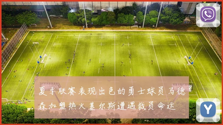 夏季联赛表现出色的勇士球员马德森加盟热火基尔斯遭遇裁员命运