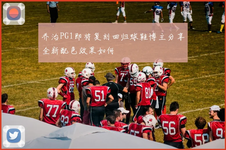 乔治PG1即将复刻回归球鞋博主分享全新配色效果如何
