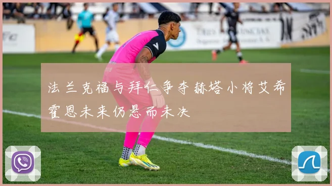 法兰克福与拜仁争夺赫塔小将艾希霍恩未来仍悬而未决