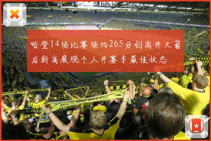 哈登14场比赛场均265分创离开火箭后新高展现个人开赛季最佳状态