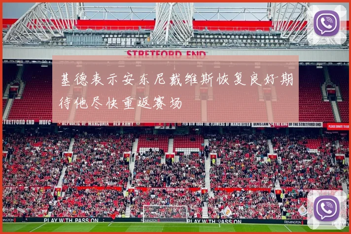 基德表示安东尼戴维斯恢复良好期待他尽快重返赛场
