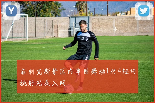 菲利克斯禁区内华丽舞动1对4轻巧挑射完美入网