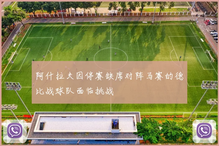 阿什拉夫因停赛缺席对阵马赛的德比战球队面临挑战